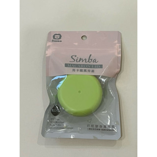 全新未拆｜小獅王辛巴 Simba 寬口馬卡龍萬用蓋-果綠