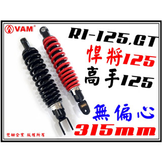 ξ 梵姆 ξ Yasusu,HL,HC後避震器(悍將,R1-125,高手125,GT)單槍315,附發票