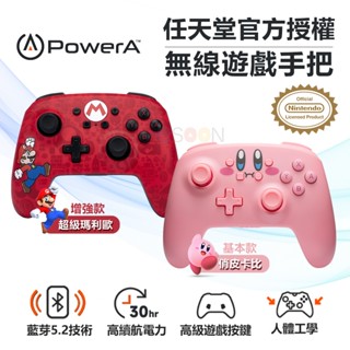 PowerA Switch/Lite 通用 PRO手把【現貨免運】任天堂官方授權 增強型 無線手把 瑪利歐 卡比 控制器
