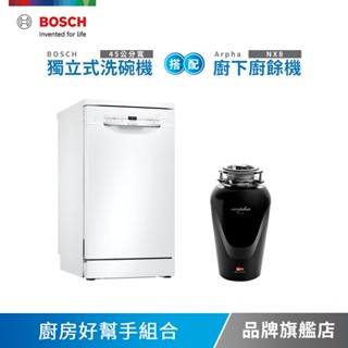 BOSCH博世 45公分寬 獨立式洗碗機+Arpha 廚下廚餘機 含基本安裝
