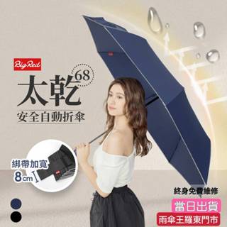 雨傘王 羅東 快速出貨 20H 現貨《 BigRed 太乾68 自動 》防潑水 超大傘面 安全中棒 快乾 終身免費