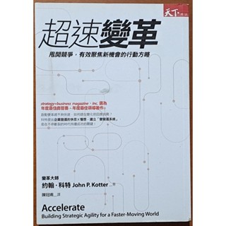 絕版 策略管理 超速變革 甩開競爭 有效聚焦新機會的行動方略 天下雜誌【明鏡二手書】