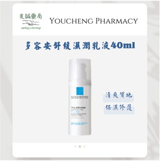 『友誠藥局』LA ROCHE-POSAY 理膚寶水 多容安 舒緩濕潤乳液 40ML 安心乳液