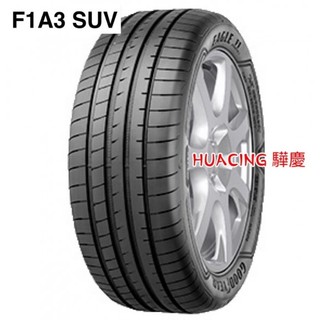 【驊慶輪胎館】固特異年度清倉特價 買到賺到！！ F1A3 SUV 235/55-20 一條5300含工 22年35週