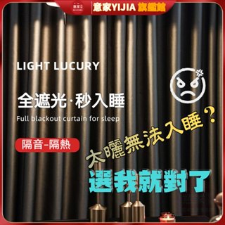 窗簾 全遮光窗簾 窗簾遮光 隔間簾 窗簾布 隔斷簾 掛簾 遮陽窗簾 客製化窗簾 素色窗簾 落地窗簾 客廳窗簾 布拉格壓花