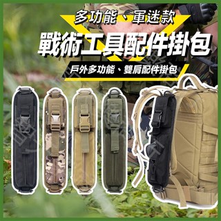 背帶包 多功能雙肩附件包 軍迷Molle揹包肩帶包 工具腰包 擴充袋 收納包 molle包 EDC套件 配件包 肩帶掛包