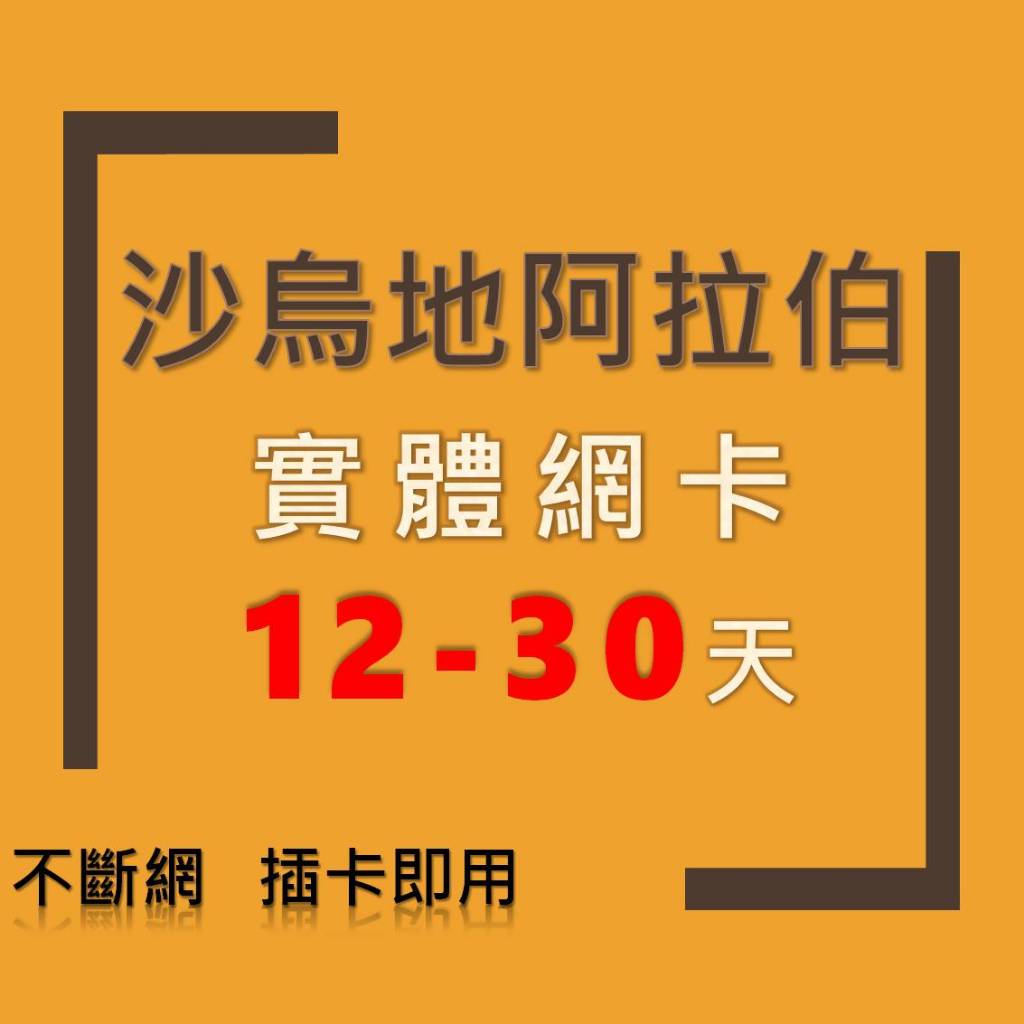 『沙烏地阿拉伯』12-30天 手機上網卡 SIM卡 旅遊網卡 網路卡 上網卡 沙烏地阿拉伯網卡 沙烏地 上網 出國上網