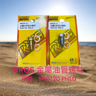RRGS 金屬油管進油鋁合金螺絲 規格M10*20 pH1.0 銀色 金色 此賣場價位為一個單位‼️