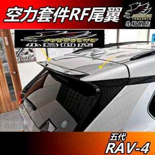 【小鳥的店】RAV-4 5代 2019-24 五代【RF 尾翼】ABS材質 空力套件 含烤漆 rav4 車用 配件改裝