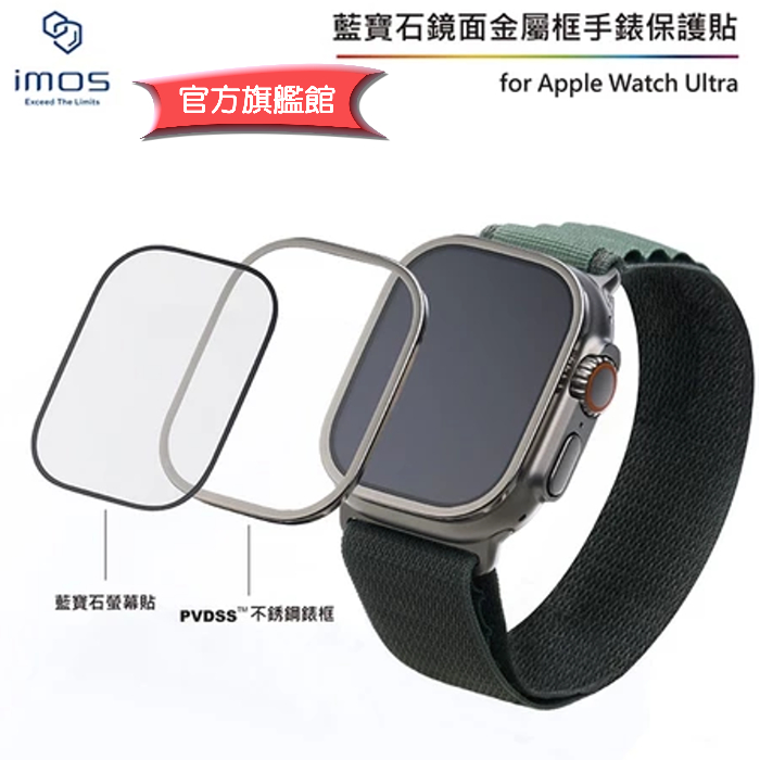 imos 官方旗艦館 Apple Watch Ultra 1代 2代 3代 藍寶石玻璃不銹鋼框手錶保護貼
