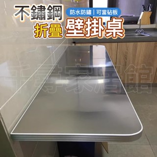 千尋⚜️304不鏽鋼折疊桌 切菜桌壁掛餐桌廚房墻上操作檯飯桌打孔掛墻桌 折疊桌 小桌子 壁掛桌