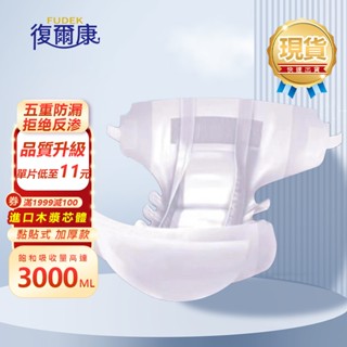 【復爾康】 黏貼型成人紙尿褲 M-L-XL 棉柔透氣 防漏 貼上式成人尿布 加厚加大尿片 復健褲 敢動褲 尿不濕