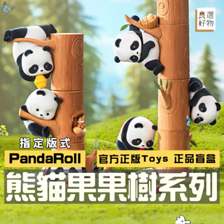 良選好物「預購/免運」PandaRoll 熊貓果果樹系列 盲盒 全新中盒 桌面擺件 52TOYS 手辦 熊貓 玩具 隱藏