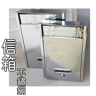 <上揚餐具> 附發票 不鏽鋼信箱 白鐵信箱 信箱 意見箱 信件箱 掛式信箱 造型信箱 郵箱 郵筒 上揚信箱 密碼信箱