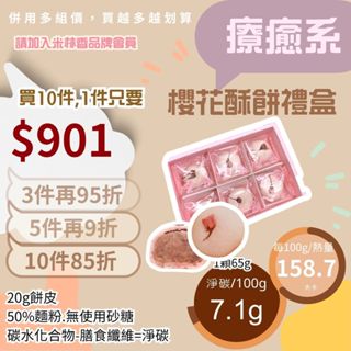 米林香 櫻花酥餅六入禮盒 一入65大卡|淨碳3.0g 取代50%麵粉 酥餅 月餅禮盒 中秋節月餅
