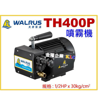【天隆五金】(附發票)大井噴霧機 TH400P 1/2HP 洗車機 清洗機 園藝澆花 清洗愛車 管路試壓測漏