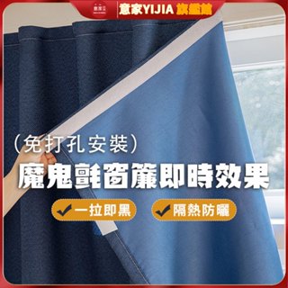 魔鬼氈窗簾 窗簾 免打孔窗簾 全遮光窗簾 素色窗簾 遮陽隔熱防曬 租屋窗簾 宿舍窗簾 簡易窗簾 門簾短簾布拉格 貼上窗簾