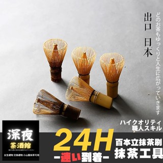 【臺灣現貨快出】出口日本品質百本立抹茶刷 天然竹製 日式茶筅 茶具茶道 打茶 抹茶工具 打茶起泡工具 交換禮物 女生禮物
