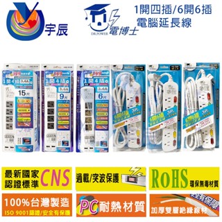【宇辰】《現貨》 電精靈 1開4插 USB 電腦延長線 延長線 6尺 9尺 15尺 急速充電 電博士 華塑塑膠 MIT