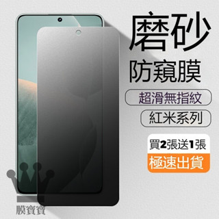 霧面防窺保護貼 適用 紅米Note 14 13 12 S 11 S 10 pro 13C 12C 10C 熒幕玻璃貼