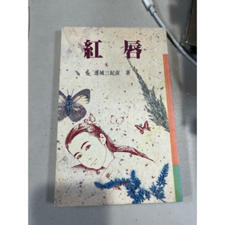 白鷺鷥書院（二手書）紅唇 連城三紀彥著 故鄉出版 1987 LS
