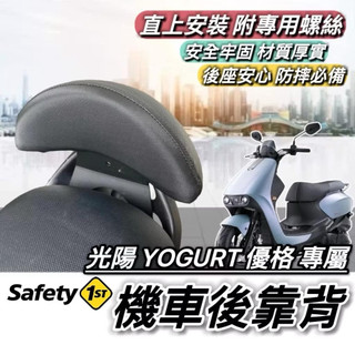 現貨🔥直上 光陽 YOGURT 125 KYMCO 優格125 後靠背 椅背 靠背 小饅頭 後靠墊 機車靠背 後靠 改裝