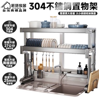 【匠藝家居 304食品級不鏽鋼】廚房水槽置物架 水槽瀝水架 碗盤瀝水架 水槽置物架 廚房置物架 廚房不鏽鋼架 調味料收納