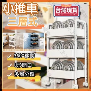 【臺灣現貨】三層推車 置物手推車 置物推車 收納推車 收納架 收納籃 廚房收納 美容推車 置物籃 小推車置物架 桌下收納