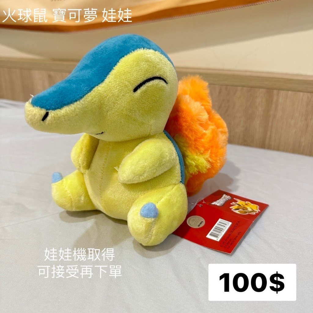 火球鼠 寶可夢娃娃 (娃娃機取得)