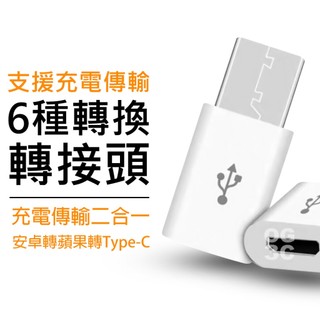 轉換頭 充電線轉換頭Type-C 安卓 轉接頭 iPhone 轉 typec 轉接 micro 蘋果