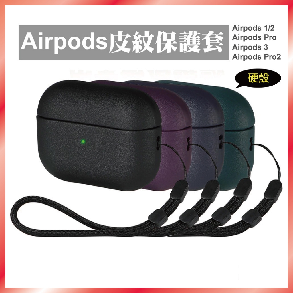 AirPods 4/Pro2/Pro3 仿皮紋保護套 磨砂硬殼 商務簡約 防刮 買2送1 台灣出貨