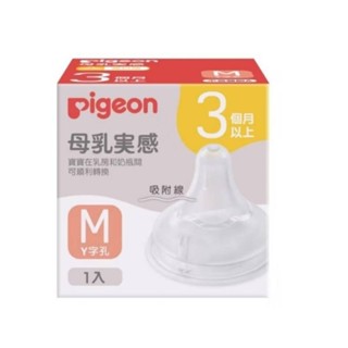 日本貝親 Pigeon 母乳實感矽膠寬口奶嘴