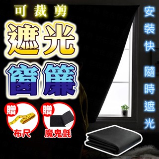 臺灣出貨🔥遮光窗簾 遮光布 全遮光窗簾 魔鬼氈遮光窗簾 遮陽簾 窗簾遮光 遮陽布 黑布 遮光貼 吸光布 可裁剪遮光簾