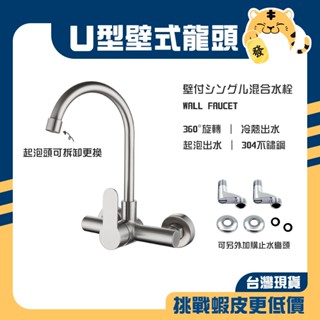 🚚蝦店隔日速達🔥304不鏽鋼 U型壁式龍頭 壁式龍頭 冷熱水龍頭 廚房龍頭 U型龍頭 水龍頭 龍頭