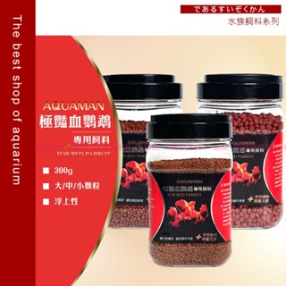 【魚寶貝】AQUAMAN 極豔血鸚鵡專用飼料 (血鸚鵡飼料 血鸚鵡 羅漢 金魚 熱帶魚 熱帶魚飼料 慈鯛 增豔 魚飼料
