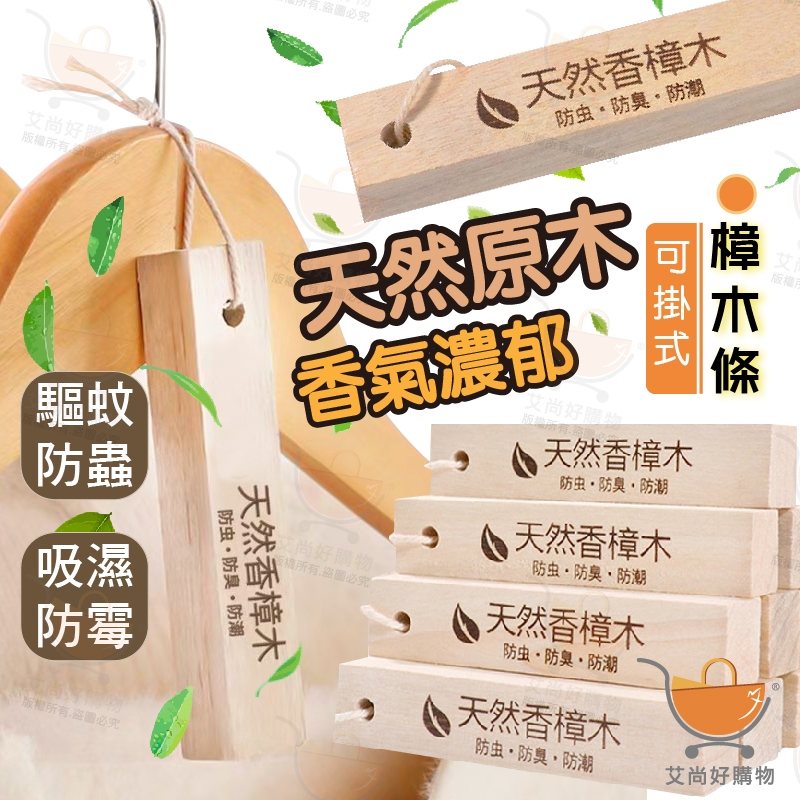 天然樟木條 樟木條 樟木棒 天然樟木 除濕 防潮 除臭 防蚊 驅蟲【台灣現貨滿額免運】關注我們現領折價卷 艾尚好購物