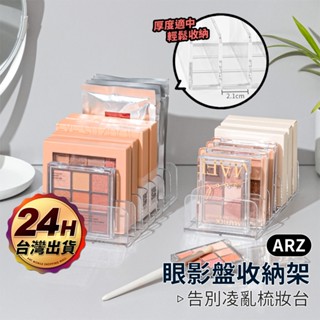 眼影收納架 分格收納盒【ARZ】【F107】壓克力 眼影收納盒 收納架 桌上收納 置物架 抽屜收納 腮紅粉餅 化妝品收納