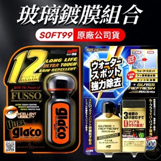 【免運附發票】SOFT99 超清晰鏡面清潔鍍膜組 超級免雨刷玻璃精 6倍耐久 C236 玻璃復活劑 C299