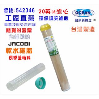 填充式濾心20英吋活性炭軟水樹脂DIY快速更換材料濾水器.淨水器.軟水器水族過濾器貨號:542346