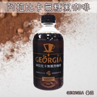 GEORGIA 喬亞 阿拉比卡無糖黑咖啡(350ml) 好市多COSTCO 飲品 即飲咖啡【小三美日】DS023286