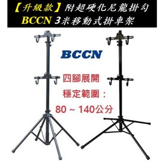 BCCN升級款鋁合金移動式四腳頂天立地架 掛衣架曬衣架 車架
