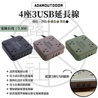 ADAMOUTDOOR｜4座USB延長線 1.8M 【OK露營社】