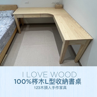 ◐123木頭人手作傢俱◑ 100%梣木L型收納書桌