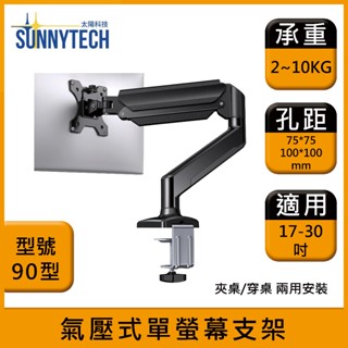 【太陽科技】90型 氣壓式單螢幕支架 17-30吋 快拆式面板 電腦支架 螢幕桌上架