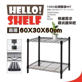 【鐵物局】"免運費"MIT經典60X30X60cm-二層架(電鍍銀/烤漆黑-收納架 波浪架 置物架 貨架 鐵力士架 )