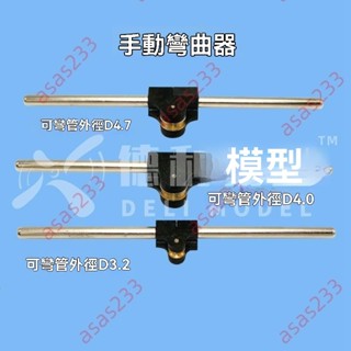 廠商 爆款上新#模型工具銅管彎管器鋁管彎管器彎曲器 適用外徑3.2~4.7mm 模型工具 銅管彎管器 折彎器