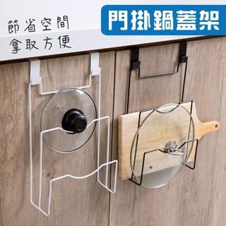 HomeEX生活專家 現貨隔日配 門掛鍋蓋架 門背式鍋蓋收納架 廚房收納 免打孔收納掛架 廚房菜板瀝水架置物架