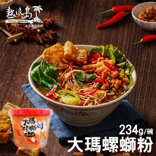 大瑪螺螄粉 碗裝234g/袋裝279g(全素)【超取上限18碗】【現貨 附發票】
