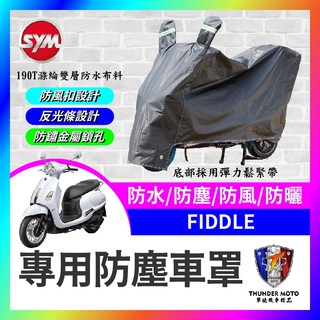 【單德機車】SYM 三陽 FIDDLE 機車車罩 車罩 晴雨兩用 機車防水套 防塵車套 防雨車罩 機車罩 沸騰改裝