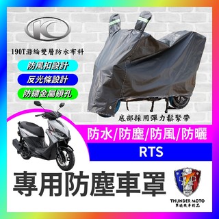 【單德機車】KYMCO 光陽 RTS 機車車罩 車罩 晴雨兩用 機車防水套 防塵車套 防雨車罩 機車罩 RTS改裝